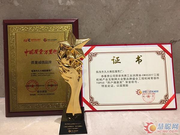 久大橡胶履带厂夺得CMIIC2017工程机械零部件用户满意奖