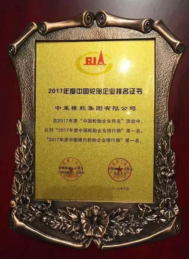 17年度中国轮胎企业排行榜出炉,中策橡胶蝉联冠军!