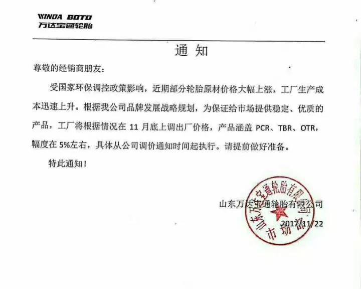 限产50%!4家轮胎厂11月份发布轮胎涨价单