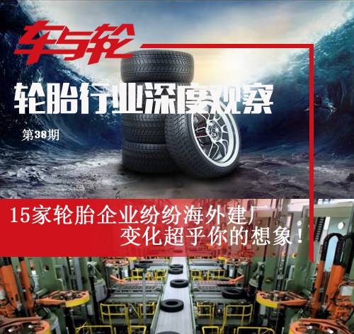 15家轮胎企业纷纷海外建厂,变化超乎你的想象!