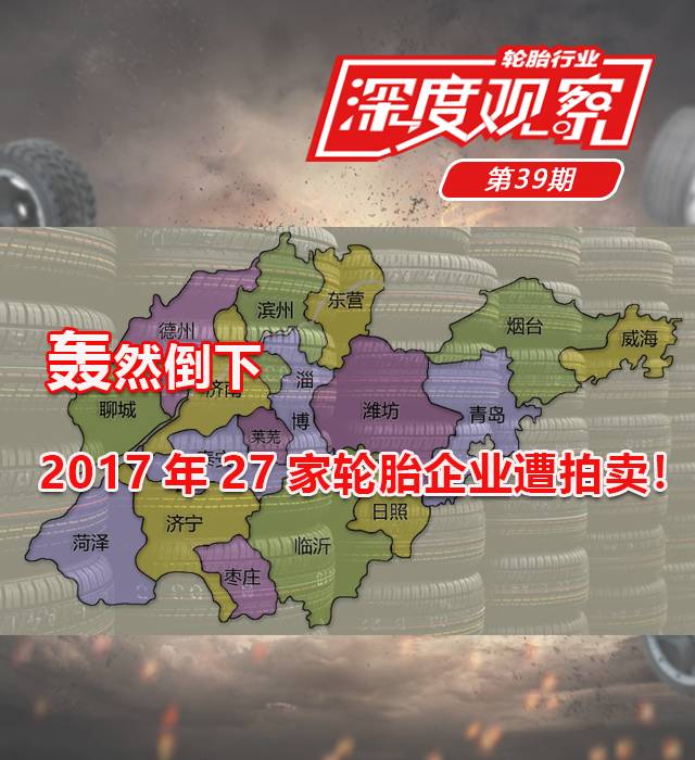 2017年 27家轮胎企业遭拍卖!轰然倒下